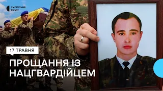 В Охтирці поховали нацгвардійця Олександра Грідіна, який загинув під Рубіжним у 2022 році