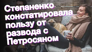 Степаненко констатировала пользу от развода с Петросяном