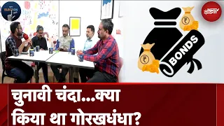 Electoral Bonds Case: चुनावी चंदे का पूरा सच बाहर आ गया तो क्या होगा? l Election Cafe