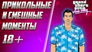 ПРИКОЛЬНЫЕ И ИНТЕРЕСНЫЕ МОМЕНТЫ ИЗ ПРОХОЖДЕНИЯ ИГРЫ : GTA VICE CITY - 2 ЧАСТЬ БАГИ, ПРИКОЛЫ, ФЕЙЛЫ