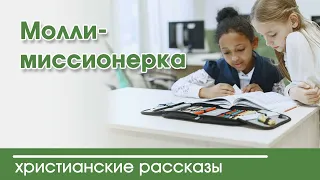 💛 Молли-миссионерка - ИНТЕРЕСНЫЙ ХРИСТИАНСКИЙ РАССКАЗ | Христианские рассказы