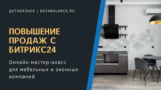 Мастер-класс по повышению продаж в мебельном и оконном бизнесе с CRM Битрикс24