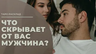 Что скрывает от вас мужчина, его тайны? 💭 |Таро |таро онлайн |таро расклад