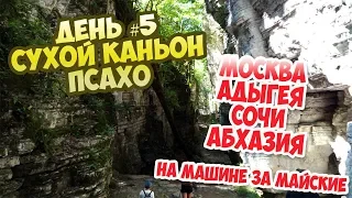 День #5 - Сухой каньон Псахо. Москва-Сочи на машине