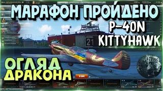 Огляд на Curtiss P 40N Kittyhawk МАРАФОН ПРОЙДЕНО - ВАРТО ЧИ НІ ?