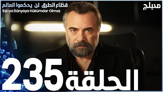 مسلسل قطاع الطرق - الحلقة 235 | مدبلج | الموسم الثالث