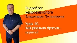 Урок 10. Как реально бросить курить