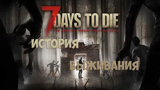 ►Стрим от Дядюшки Ромы ►7 Days to Die ►Хроники Выживальщиков