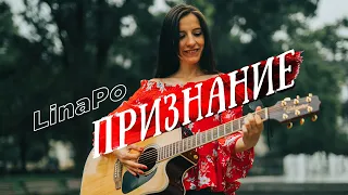 Lina Po - Признание/ Priznanie ( Official video )