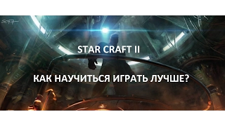 StarCraft II. Как научиться играть лучше