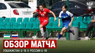 Обзор матча Узбекистан U-19 – Россия U-19 I Товарищеский матч женских молодёжных сборных