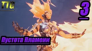 Прохождение Darksiders 3 — Часть 3: Пустота Пламени