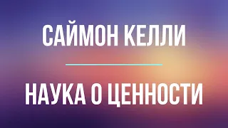 Наука о ценности | Саймон Келли | Фрагмент аудиокниги