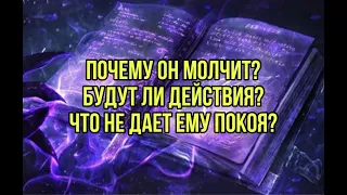 Почему он молчит?Будут ли действия? Что не дает ему покоя?