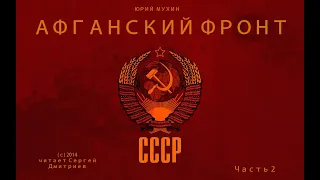 Юрий Мухин (составитель) - Афганский фронт СССР - Часть 2 - аудиокнига, читает Сергей Дмитриев