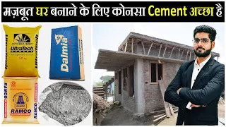 Which Cement is best for House Construction 2022 | Best Cement Brand for Construction | CivilGuruji