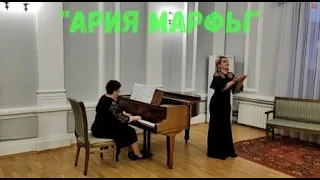 "Ария Марфы" из оперы "Царская невеста" Н.А. Римский Корсаков