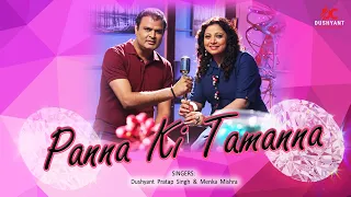 Panna ki Tamanna | Cover Song | Singer : Dushyant Pratap Singh & Menka Mishra