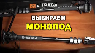 Выбираем монопод - здравая альтернатива Manfrotto - E Image MA600+610FH и MA800+630FH