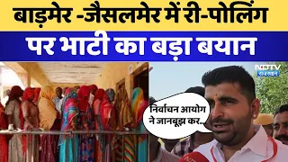 Lok Sabha election 2024: Barmer Jaisalmer पर Repolling पर Ravindra Singh Bhati का बड़ा बयान