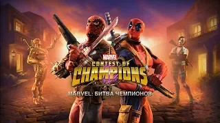 Marvel: Битва чемпионов #15 КОМУ БЕСПЛАТНЫХ ЛЮЛЕЙ ? )))