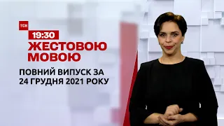 Новости Украины и мира | Выпуск ТСН.19:30 за 24 декабря 2021 года (полная версия на жестовом языке)