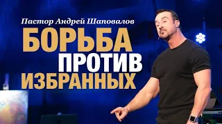 Андрей Шаповалов «Борьба против избранных» | Andrey Shapovalov “Fight against the chosen ones”