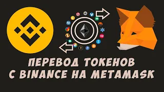 Metamask как пополнить кошелек метамаск с Binance? Перевод и вывод средств.