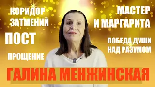 КОРИДОР ЗАТМЕНИЙ     МАСТЕР И МАРГАРИТА   ГАЛИНА МЕНЖИНСКАЯ