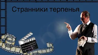 Странники терпенья