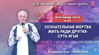 14/04/2024, БГ 4.34, Сознательная жертва — жить ради других - Чайтанья Чандра Чаран Прабху