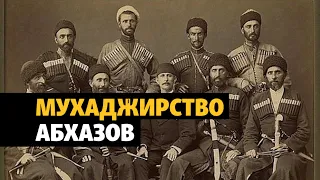 Переселение абхазов в Османскую империю | ХРОНИКА С ВАЧАГАЕВЫМ