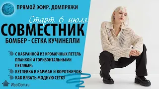 Домпряжи .рф в прямом эфире. Совместник. Бомбер-сетка Кучинелли.