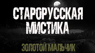 ЗОЛОТОЙ МАЛЬЧИК - В.Болдырев. Страшные истории про деревню. Мистические рассказы на ночь. Ужасы