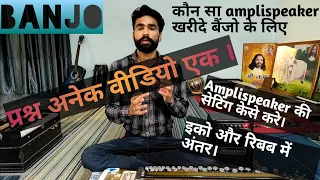Surbhi Swar Sangam।। Banjo Amplispeaker Setting।।कौन सा स्पीकर खरीदे बैंजो के लिए ।। Echo and reburb