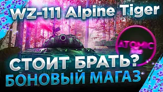 WZ-111 Alpine Tiger БРАТЬ ЗА БОНЫ? ОБНОВЛЕНИЕ БОНОВОГО МАГАЗИНА WOT 2021 СТРИМ  WORLD OF TANKS