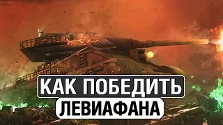 КАК УНИЧТОЖИТЬ ЛЕВИАФАНА ● ХАЛЯВНЫЕ ДНИ ПРЕМИУМ АККАУНТА