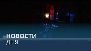 Новости дня | 26 ноябрь — вечерний выпуск