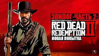Red Dead Redemption 2 - ► Эпилог - часть 2: 9 Новая попытка [НА ЗОЛОТО]