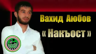 Вахид Аюбов  - НАКЪОСТ (Чеченский Шансон)