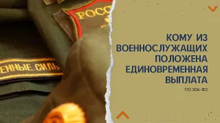 Кому из военнослужащих положена единовременная выплата по 306 ФЗ