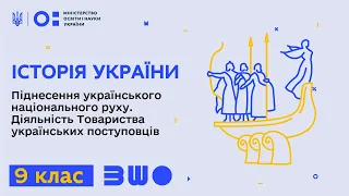 9 клас. Історія України. Піднесення українського нац. руху. Діяльність Товариства поступовців