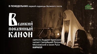 Великий покаянный канон преподобного Андрея Критского (понедельник) 19.02.2018