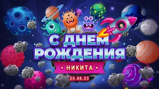 КОСМИЧЕСКОЕ МУЛЬТ ПОЗДРАВЛЕНИЕ С ДНЕМ РОЖДЕНИЯ  • 335