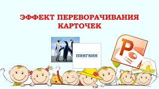 Как в PowerPoint сделать переворачивающуюся карточку.