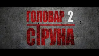 В кинотеатрах Иркутской области ожидается премьера фильма «Головар-2. Струна»