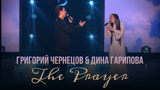 Григорий Чернецов & Дина Гарипова - The Prayer