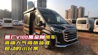 原厂V100黑金刚房车，高端大气商旅皆宜，移动的小公寓