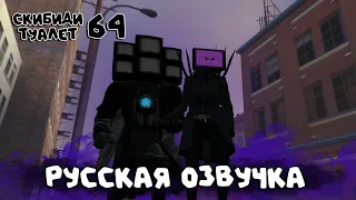 Скибиди туалет 64 (РУССКАЯ ОЗВУЧКА) skibidi toilet 64 fanmade