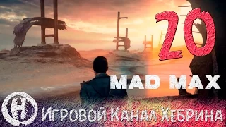 Прохождение игры Безумный Макс (MAD MAX) - Часть 20 (Лабиринт)